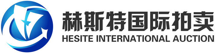 北京赫斯特国(guó)际拍卖有(yǒu)限公(gōng)司【官方网站】-北京赫斯特国(guó)际拍卖有(yǒu)限公(gōng)司