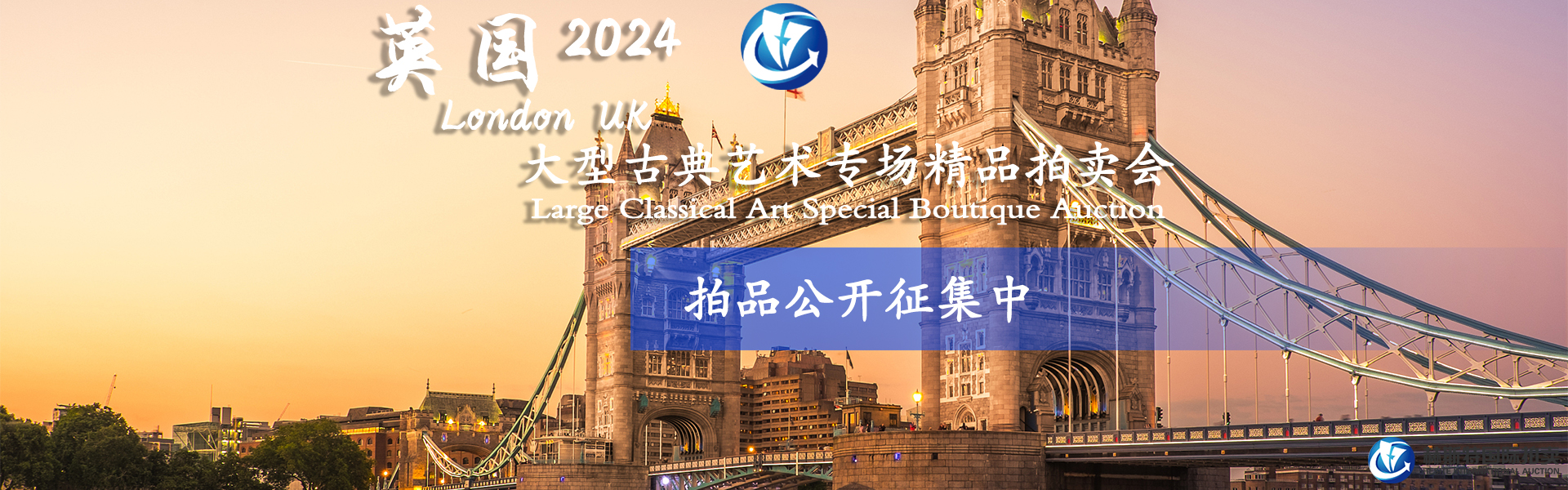 2024英国(guó)伦敦 拍品征集