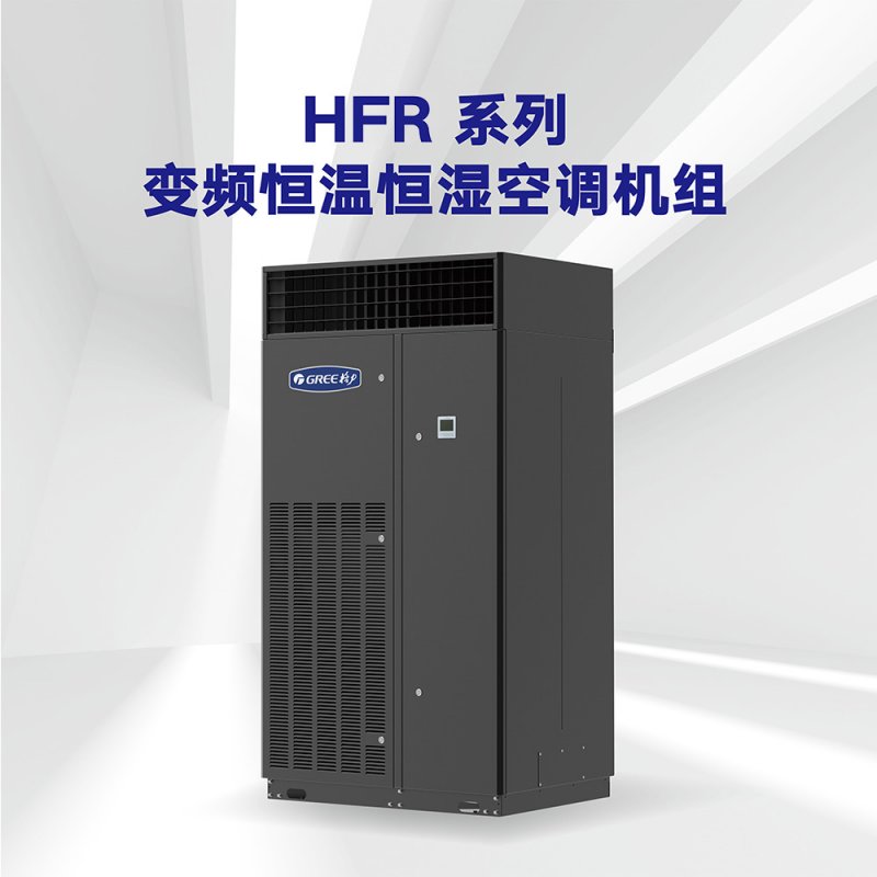 格力機房恒溫恒濕機