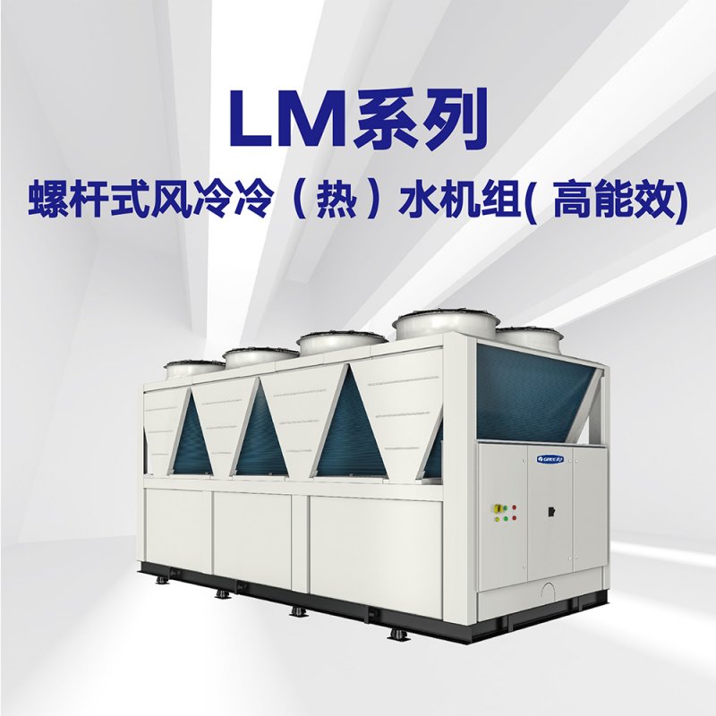 格力水機機組（螺杆式風冷冷熱水機）