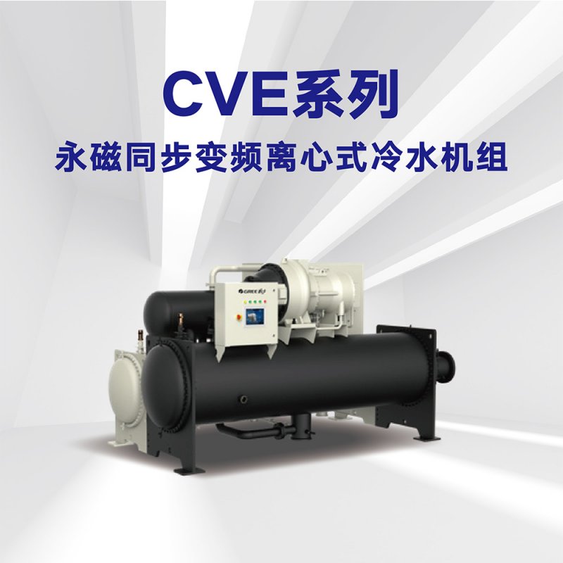 格力水機永磁同步變頻離心式水機